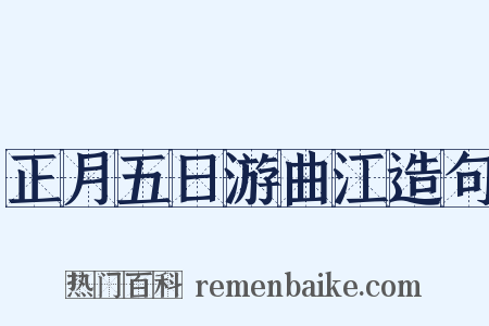 正月五日游曲江造句是什么意思的图片
